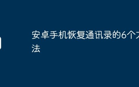 安卓手机恢复通讯录的6个方法