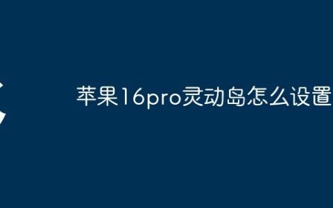 苹果16pro灵动岛怎么设置