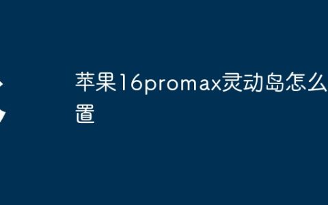 苹果16promax灵动岛怎么设置