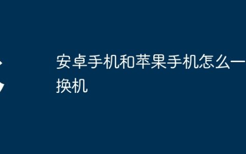 安卓手机和苹果手机怎么一键换机