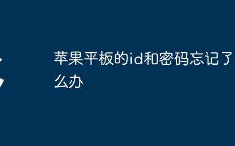 苹果平板的id和密码忘记了怎么办