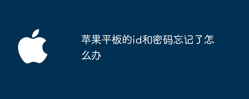 苹果平板的id和密码忘记了怎么办