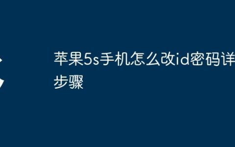 苹果5s手机怎么改id密码详细步骤
