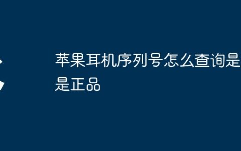 苹果耳机序列号怎么查询是不是正品