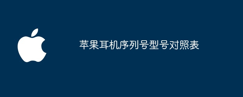 苹果耳机序列号型号对照表