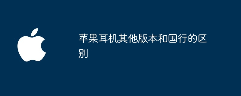 苹果耳机其他版本和国行的区别