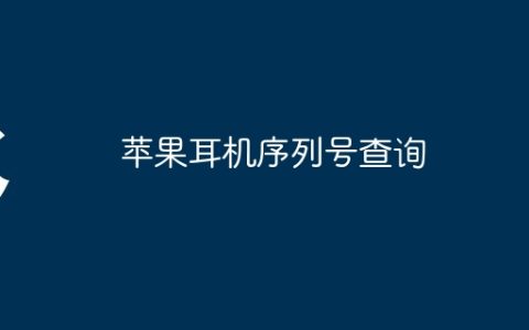 苹果耳机序列号查询