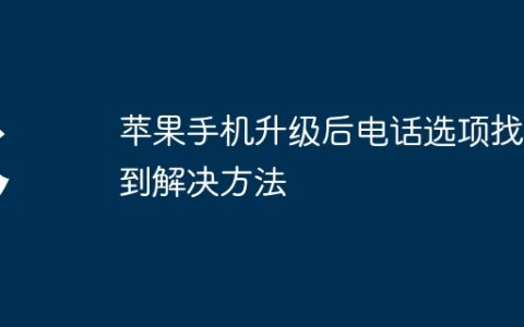 苹果手机升级后电话选项找不到解决方法
