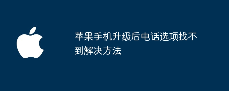 苹果手机升级后电话选项找不到解决方法