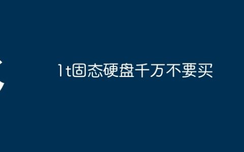 1t固态硬盘千万不要买