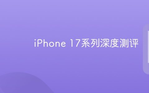 iPhone 17系列深度测评
