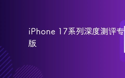 iPhone 17系列深度测评专业版