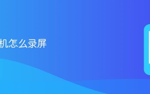 苹果手机怎么录屏?苹果手机录屏方法