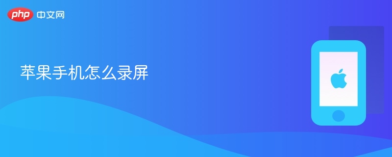 苹果手机怎么录屏_苹果手机录屏方法 - php中文网