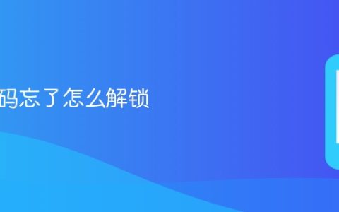 手机密码忘了怎么解锁