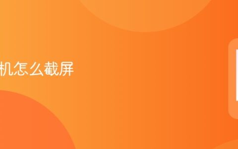 苹果手机怎么截屏?苹果手机截屏详细步骤