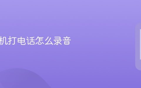苹果手机打电话怎么录音?苹果手机打电话录音方法
