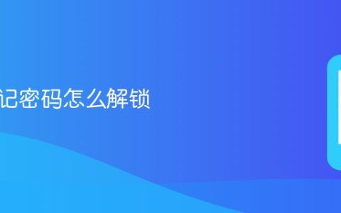手机忘记密码怎么解锁