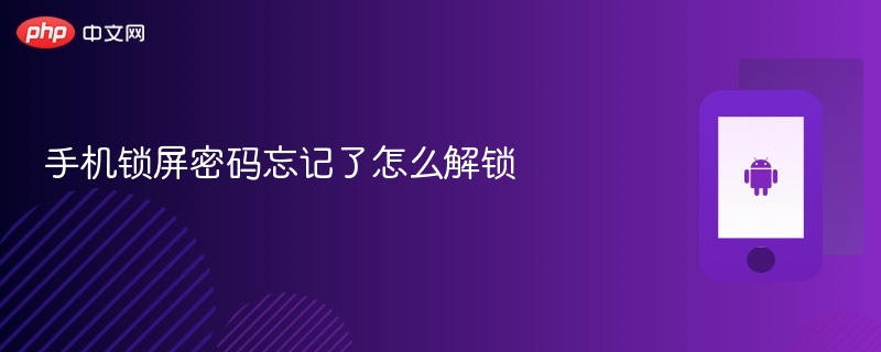 手机锁屏密码忘记了怎么解锁 - php中文网