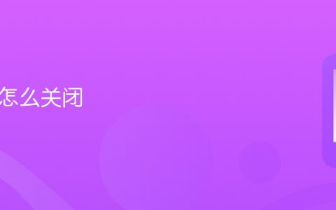 负一屏怎么关闭