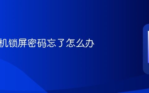 华为手机锁屏密码忘了怎么办 华为手机锁屏密码找回方法