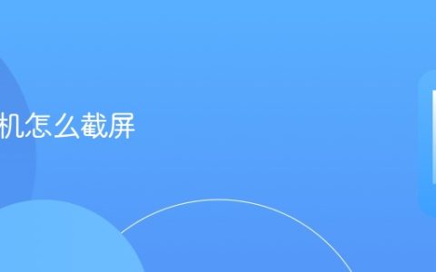 华为手机怎么截屏 华为手机截屏的方法
