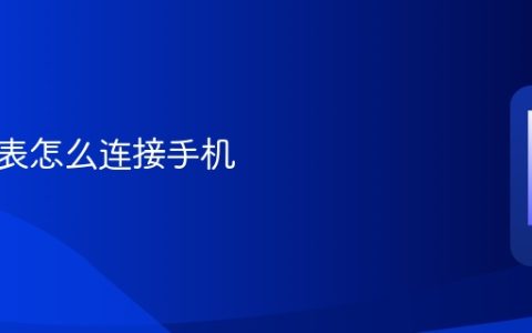 华为手表怎么连接手机