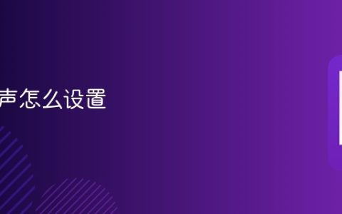 来电铃声怎么设置