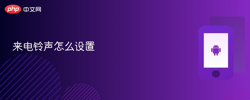 来电铃声怎么设置 - php中文网