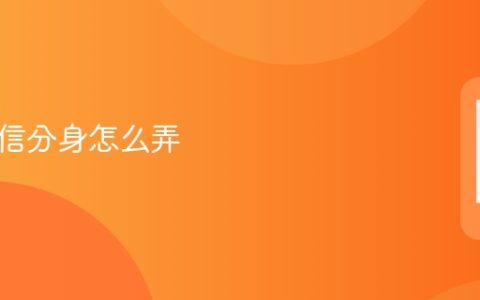 苹果微信分身怎么弄 苹果怎么使用微信分身