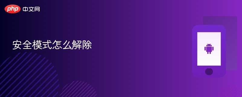 安全模式怎么解除 如何退出安全模式 - php中文网