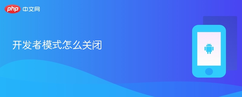 开发者模式怎么关闭 - php中文网