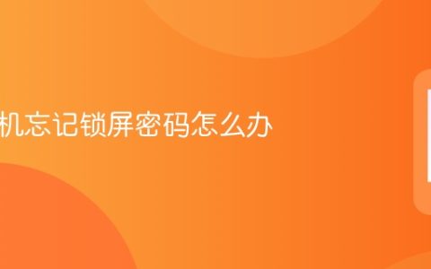 华为手机忘记锁屏密码怎么办 华为手机密码找回教程
