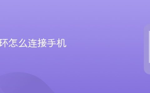 小米手环怎么连接手机?小米手环连接手机教程