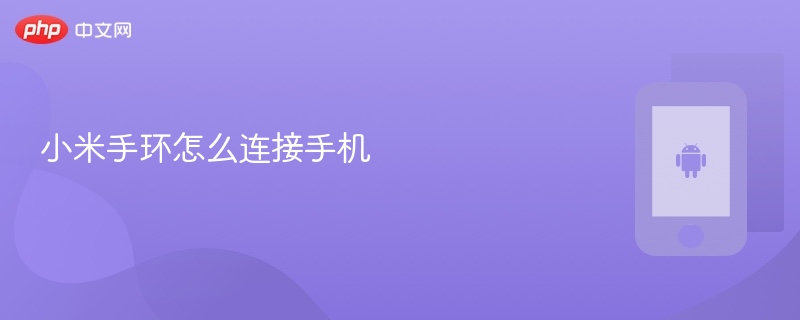 小米手环怎么连接手机_小米手环连接手机教程 - php中文网