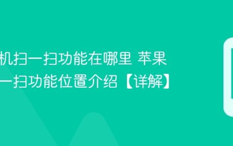 苹果手机扫一扫功能在哪里 苹果手机扫一扫功能位置介绍【详解】