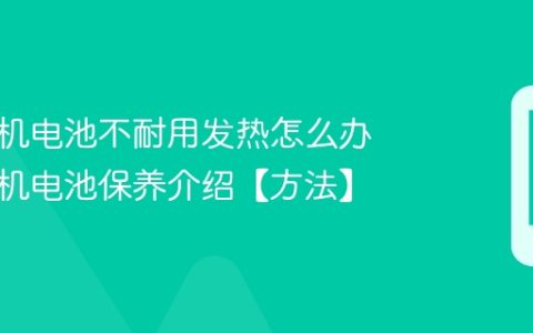 华为手机电池不耐用发热怎么办 华为手机电池保养介绍【方法】