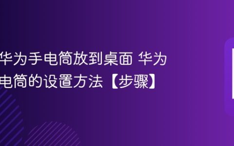 如何把华为手电筒放到桌面 华为手机手电筒的设置方法【步骤】