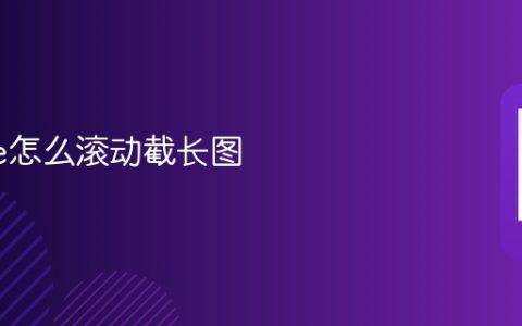 iphone怎么滚动截长图 iphone长图截图教程