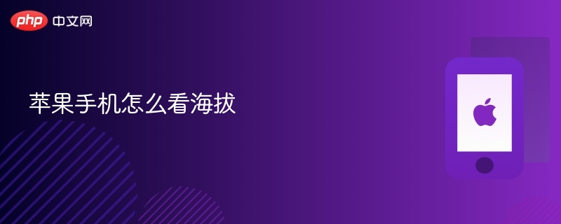 苹果手机怎么看海拔 - php中文网