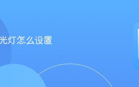 来电闪光灯怎么设置