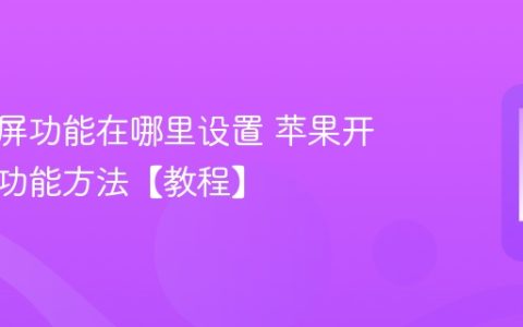 苹果录屏功能在哪里设置 苹果开启录屏功能方法【教程】