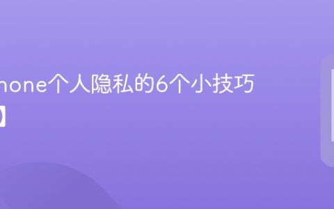 保护iPhone个人隐私的6个小技巧【推荐】