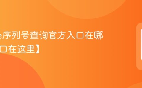 iphone序列号查询官方入口在哪里【入口在这里】