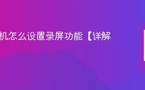 苹果手机怎么设置录屏功能【详解】