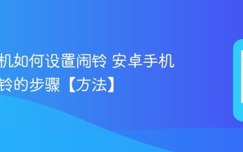安卓手机如何设置闹铃 安卓手机设置闹铃的步骤【方法】