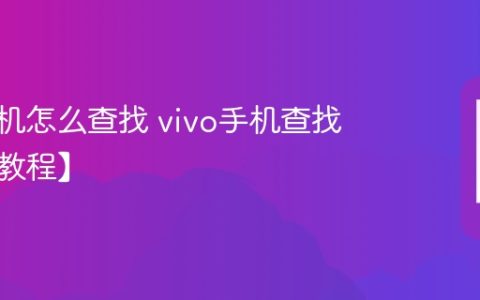 vivo手机怎么查找 vivo手机查找方法【教程】