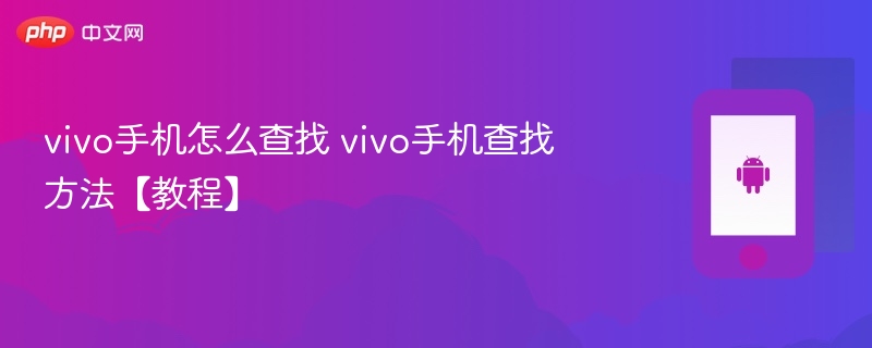 vivo手机怎么查找 vivo手机查找方法【教程】 - php中文网