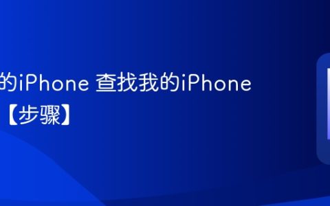 查找我的iPhone 查找我的iPhone怎么用【步骤】