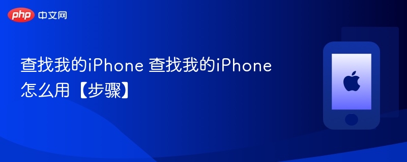 查找我的iphone 查找我的iphone怎么用【步骤】 - php中文网